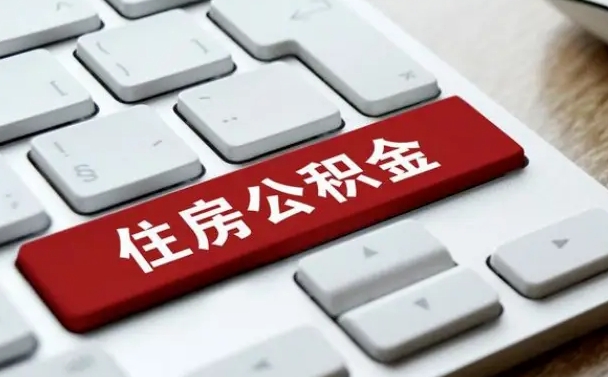 武威缺钱怎么把公积金提取出来（急用钱怎么提取公积金）
